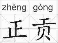 正贡的拼音