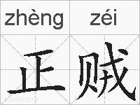 正贼的拼音