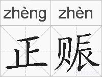 正赈的拼音