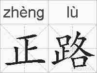 正路的拼音