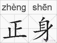 正身的拼音