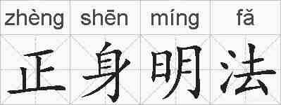 正身明法的拼音