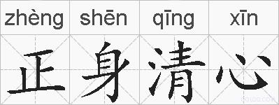 正身清心的拼音