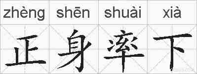 正身率下的拼音