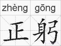 正躬的拼音