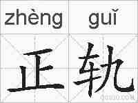 正轨的拼音