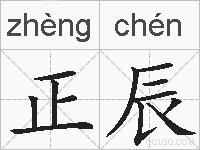 正辰的拼音