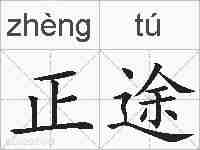正途的拼音
