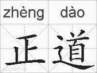 正道的拼音