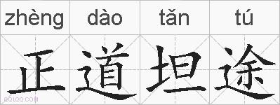 正道坦途的拼音