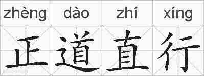 正道直行的拼音