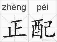正配的拼音