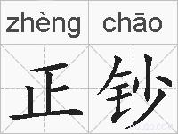 正钞的拼音