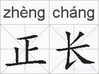 正长的拼音