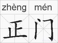 正门的拼音