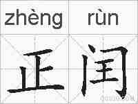 正闰的拼音