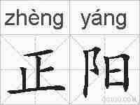 正阳的拼音