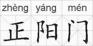 正阳门的拼音