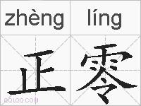 正零的拼音