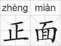 正面的拼音