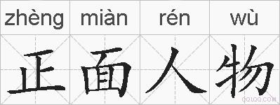 正面人物的拼音