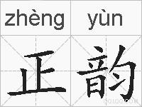 正韵的拼音