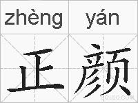 正颜的拼音