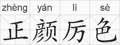 正颜厉色的拼音