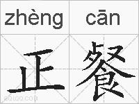 正餐的拼音
