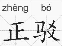 正驳的拼音