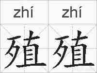 殖殖的拼音
