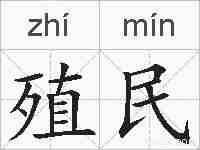殖民的拼音