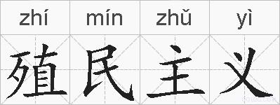 殖民主义的拼音