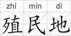 殖民地的拼音