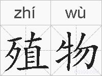 殖物的拼音