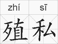 殖私的拼音