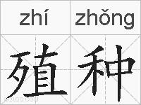 殖种的拼音