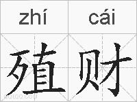 殖财的拼音