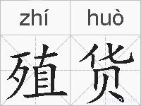 殖货的拼音