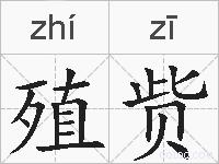 殖赀的拼音
