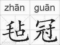 毡冠的拼音