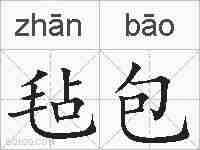 毡包的拼音