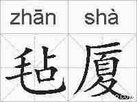 毡厦的拼音