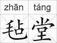 毡堂的拼音