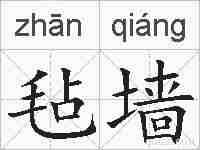 毡墙的拼音