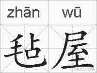 毡屋的拼音