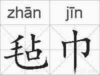 毡巾的拼音