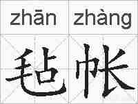 毡帐的拼音