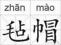 毡帽的拼音