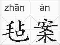毡案的拼音